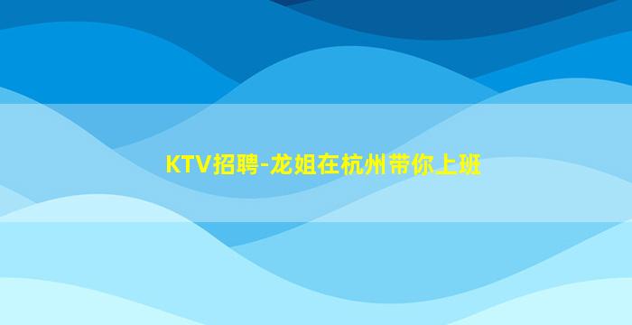 西安KTV招聘
