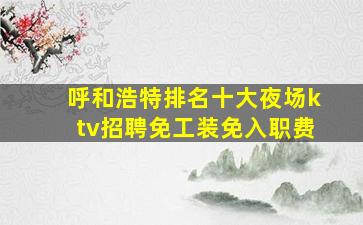 西宁KTV招聘