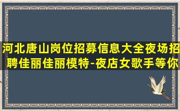 泰州夜总会招聘
