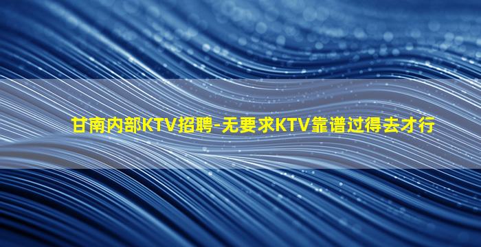 宝鸡KTV招聘