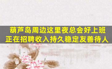 乌兰察布夜场招聘