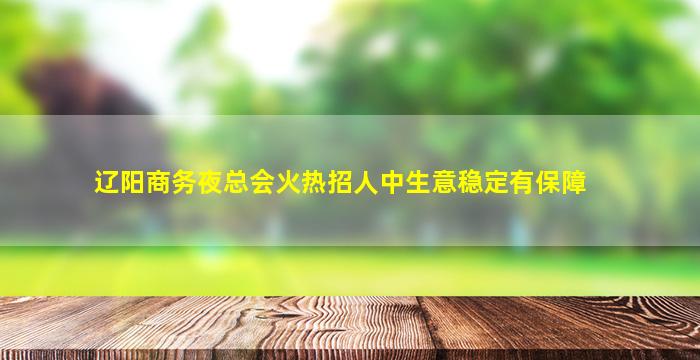 舟山KTV招聘